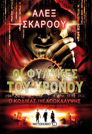 Ο κώδικας της αποκάλυψης by Alex Scarrow