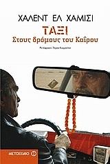 Ταξί στους δρόμους του Καΐρου by Khaled Al Khamissi