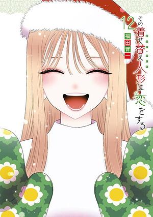 その着せ替え人形は恋をする 12 by 福田晋一