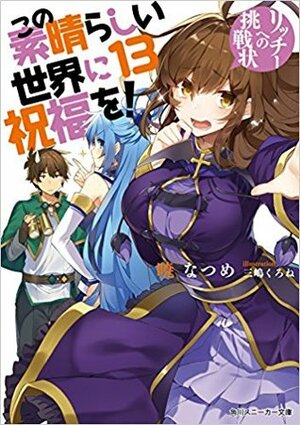 この素晴らしい世界に祝福を! 13 リッチーへの挑戦状 by Kurone Mishima, Natsume Akatsuki, 三嶋くろね, 暁なつめ