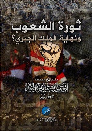 ثورة الشعوب ونهاية الملك الجبري by عبد الله العدم