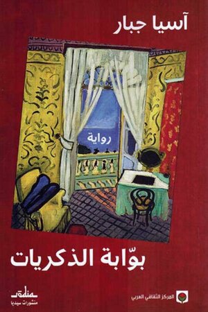 بوابة الذكريات by آسيا جبار, Assia Djebar