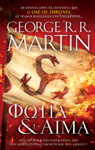 Φωτιά και αίμα by George R.R. Martin, Βασιλειάνα Ζηκίδη, Εβίτα Λύκου, Γιάννα Αναστοπούλου, Γιάννης Βοζίκης, Ηλίας Τσιάρας, Παναγιώτα Ράπτη