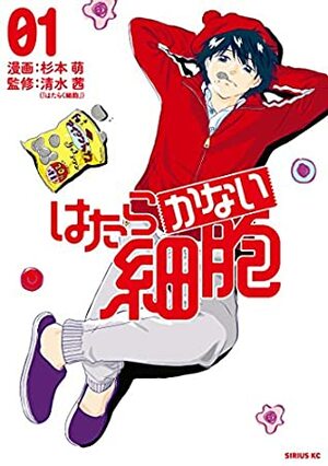 はたらかない細胞 1 Hatarakanai Saibou 1 by 杉本萌, Moe Sugimoto, Akane Shimizu, 清水 茜