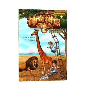 Lions at Lunchtime (Magic Tree House, Vol. 11 of 28) by Mary Pope Osborne