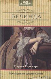 Белинда by Maria Edgeworth