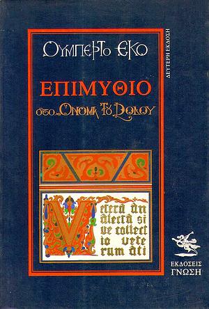 Επιμύθιο στο όνομα του ρόδου by Umberto Eco