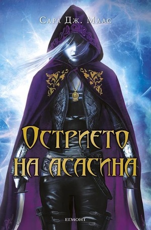 Острието на асасина by Sarah J. Maas