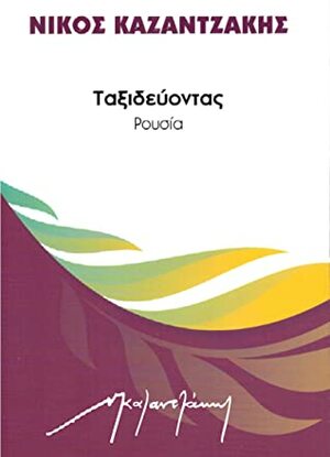 Ταξιδεύοντας: Ρουσία by Νίκος Καζαντζάκης, Nikos Kazantzakis