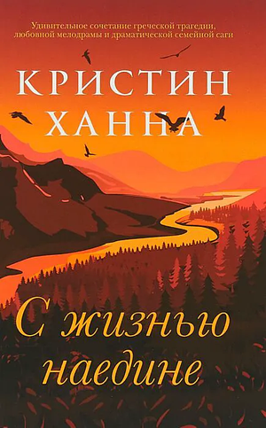 С жизнью наедине by Kristin Hannah, Кристин Ханна