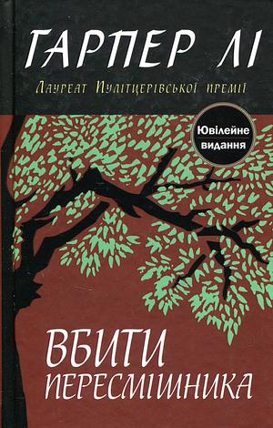 Вбити пересмішника  by Harper Lee