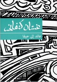 عائد إلى حيفا by Ghassan Kanafani