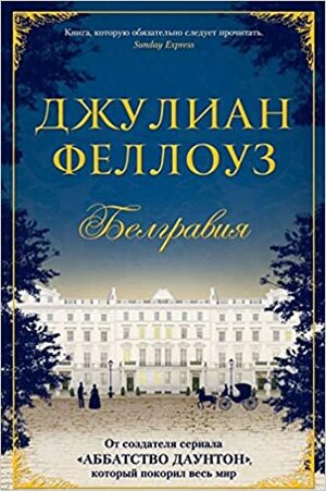 Белгравия by Julian Fellowes