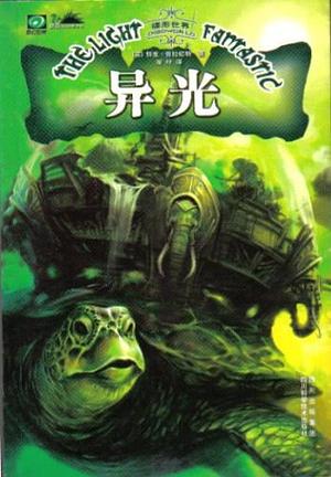 异光 by Terry Pratchett