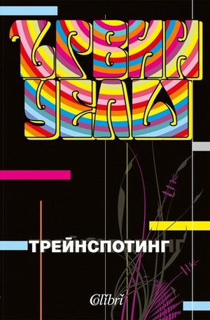 Трейнспотинг by Веселин Иванчев, Irvine Welsh, Ървин Уелш