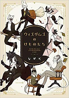 ウィズダムズのけものたち Wizdomz no Kemonotachi by Nagabe, ながべ