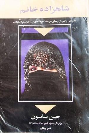 شاهزاده خانم by جین ساسون, Jean Sasson, Jean Sasson