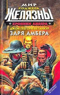 Заря Амбера by О. Степашкина, Roger Zelazny, Джон Грегори Бетанкур, John Gregory Betancourt