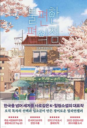 The Second Chance Convenience Store by Ho-Yeon Kim