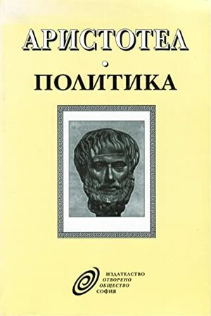 Политика by Аристотел, Aristotle