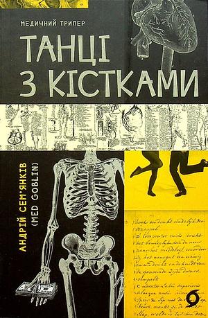 Танці з кістками by Андрій Сем’янків