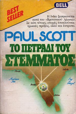 Το πετράδι του στέμματος by Paul Scott