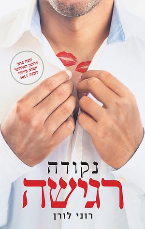 נקודה רגישה by Roni Loren