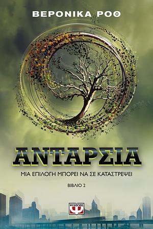 Ανταρσία by Veronica Roth