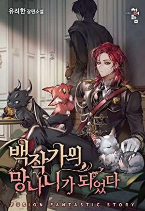 Trash of the Count's Family Volume 06 by Yoo Ryeo Han, 유려한