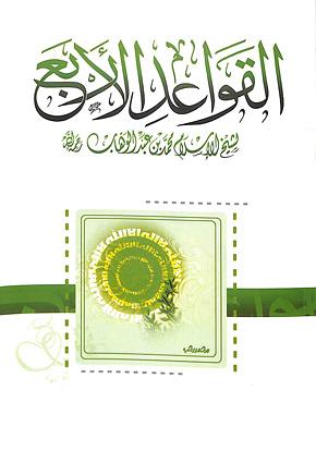 القواعد الأربعة by محمد بن عبد الوهاب Muhammad bin Abdul-Wahhab