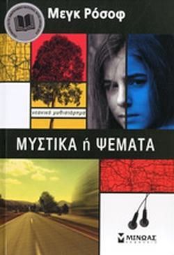 Μυστικά ή Ψέματα by Meg Rosoff