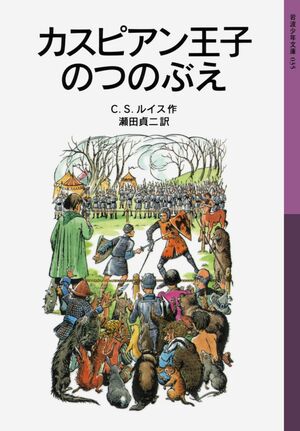 Kasupian ouzi no tunobue カスピアン王子のつのぶえ by C.S. Lewis