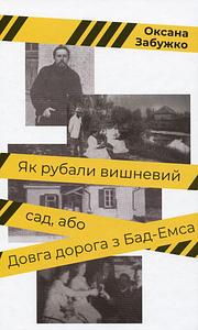 Як рубали вишневий сад, або Довга дорога з Бад-Емсу by Oksana Zabuzhko, Оксана Забужко