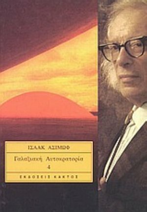 Γαλαξιακή Αυτοκρατορία #4 by Isaac Asimov