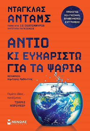 Αντίο κι ευχαριστώ για τα ψάρια by Douglas Adams