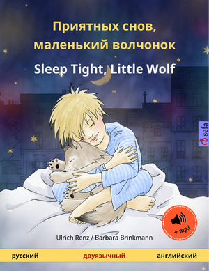 Приятных снов, маленький волчонок – Sleep Tight, Little Wolf by Ulrich Renz