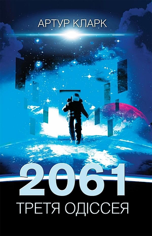 2061. Третя одіссея. by Arthur C. Clarke