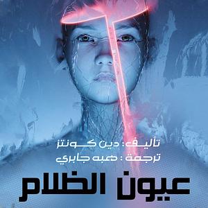 عيون الظلام by Dean Koontz