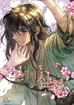 Her Tale of Shim Chong 2 by Seri