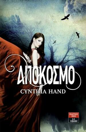 Απόκοσμο by Cynthia Hand