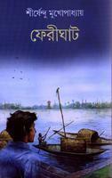 ফেরীঘাট by Shirshendu Mukhopadhyay