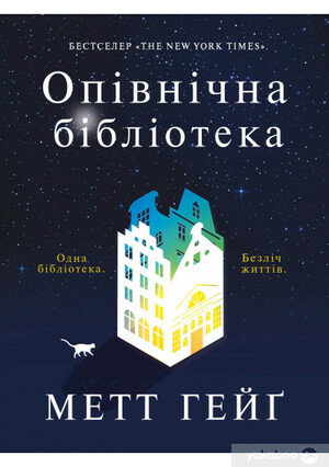 Опівнічна бібліотека by Matt Haig