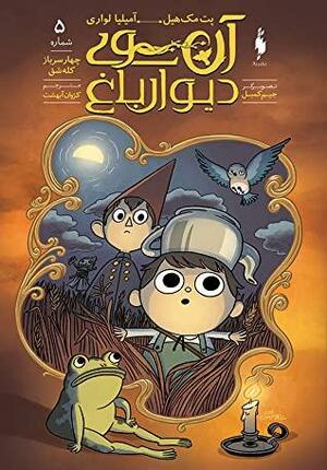 چهار سرباز کله‌شق by Patrick McHale