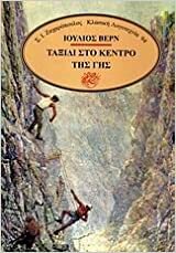 Ταξίδι στο κέντρο της γης by Jules Verne