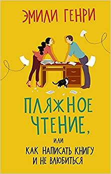 Пляжное чтение by Emily Henry