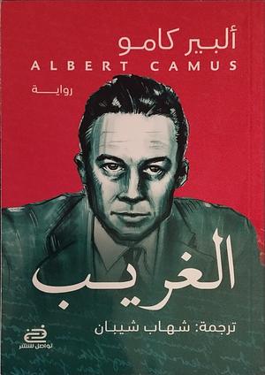 The Stranger by شهاب شيبان, Albert Camus