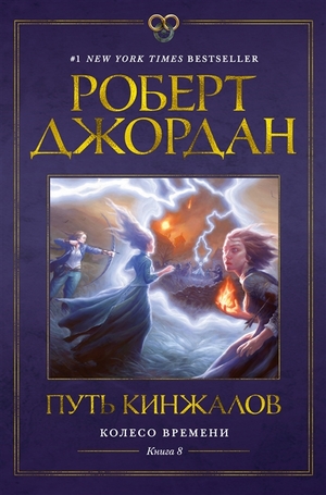 Путь кинжалов by Robert Jordan