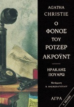 Ο φόνος του Ρότζερ Ακρόυντ by Agatha Christie, Βασίλης Βασικεχαγιόγλου