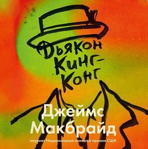 Дьякон Кинг-Конг  by Джеймс Макбрайд