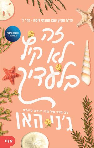 זה לא קיץ בלעדיך by Jenny Han